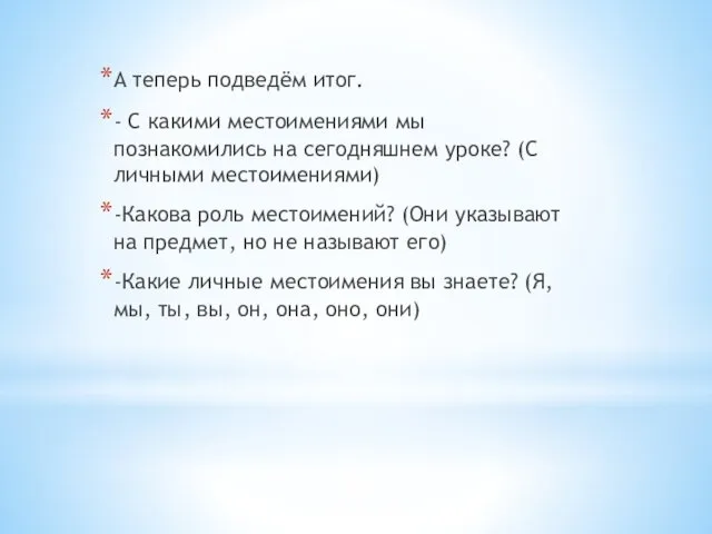 А теперь подведём итог. - С какими местоимениями мы познакомились на