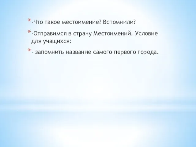 -Что такое местоимение? Вспомнили? -Отправимся в страну Местоимений. Условие для учащихся: