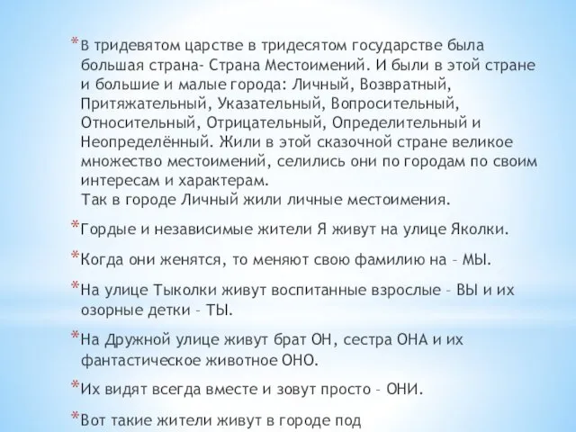 В тридевятом царстве в тридесятом государстве была большая страна- Страна Местоимений.