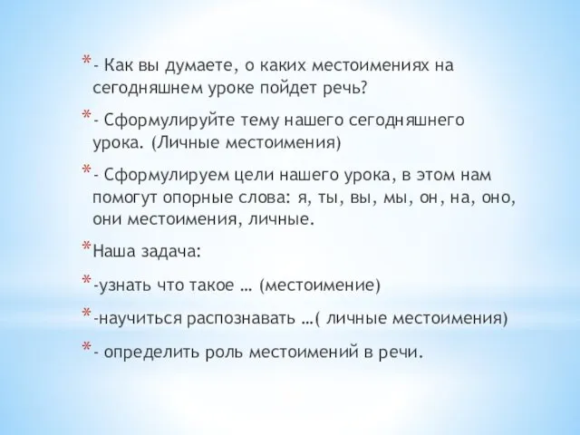 - Как вы думаете, о каких местоимениях на сегодняшнем уроке пойдет