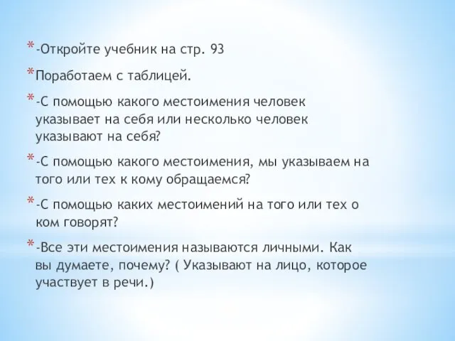 -Откройте учебник на стр. 93 Поработаем с таблицей. -С помощью какого