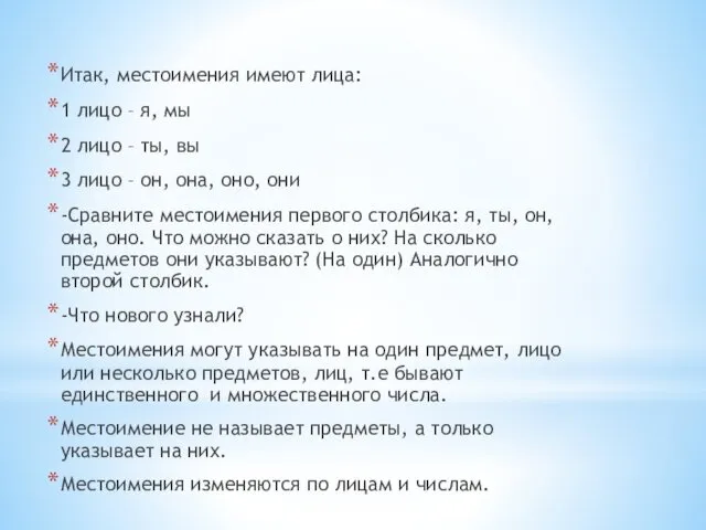 Итак, местоимения имеют лица: 1 лицо – я, мы 2 лицо