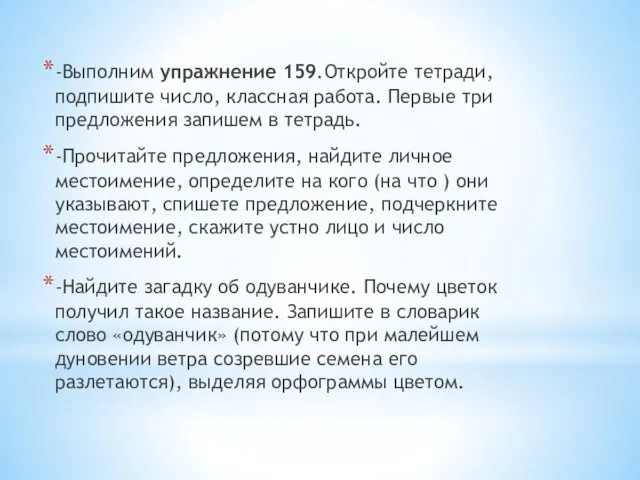 -Выполним упражнение 159.Откройте тетради, подпишите число, классная работа. Первые три предложения