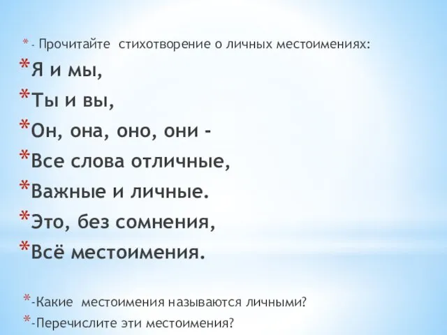 - Прочитайте стихотворение о личных местоимениях: Я и мы, Ты и