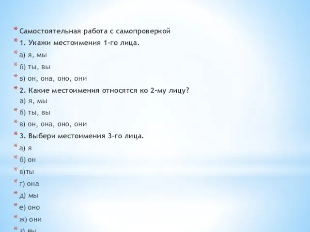 Самостоятельная работа с самопроверкой 1. Укажи местоимения 1-го лица. а) я,