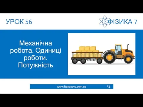 Механічна робота. Одиниці роботи. Потужність. Урок 56. Фізика 7