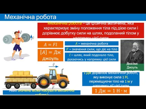 Механічна робота Механічна робота – це фізична величина, яка характеризує зміну