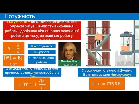Потужність Потужність – це фізична величина, яка характеризує швидкість виконання роботи