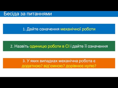 Бесіда за питаннями 2. Назвіть одиницю роботи в СІ і дайте