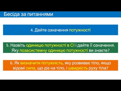 Бесіда за питаннями 5. Назвіть одиницю потужності в СІ і дайте