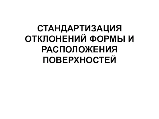 Метрология. Стандартизация отклонений формы и расположения поверхностей