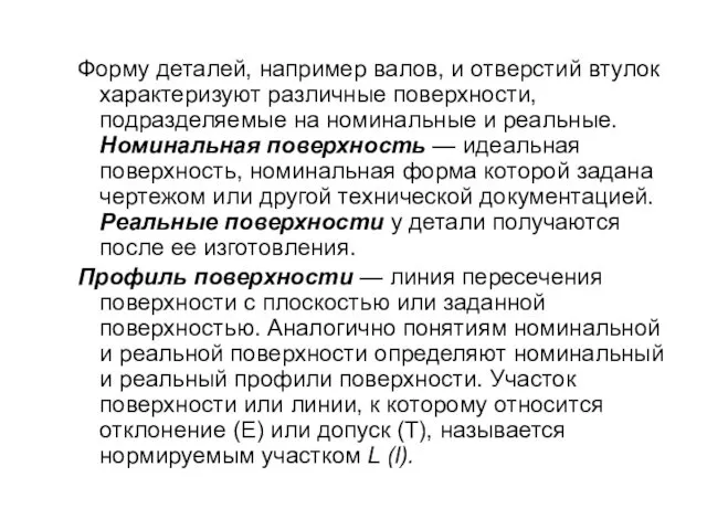 Форму деталей, например валов, и отверстий втулок характеризуют различные поверхности, подразделяемые