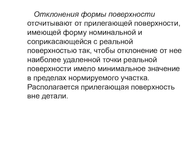 Отклонения формы поверхности отсчитывают от прилегающей поверхности, имеющей форму номинальной и