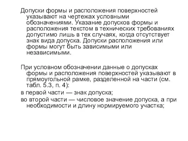 Допуски формы и расположения поверхностей указывают на чертежах условными обозначениями. Указание