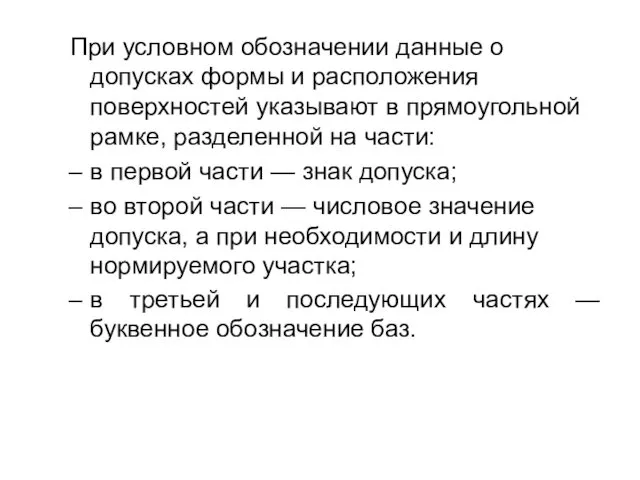 При условном обозначении данные о допусках формы и расположения поверхностей указывают