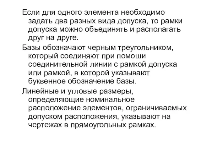 Если для одного элемента необходимо задать два разных вида допуска, то