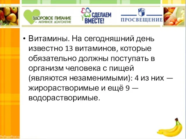 Витамины. На сегодняшний день известно 13 витаминов, которые обязательно должны поступать