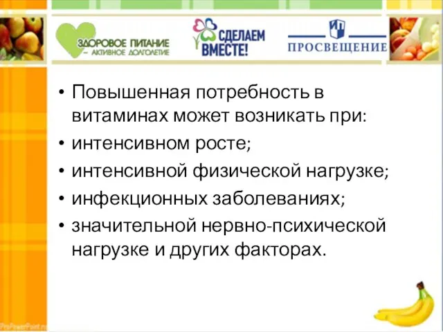 Повышенная потребность в витаминах может возникать при: интенсивном росте; интенсивной физической