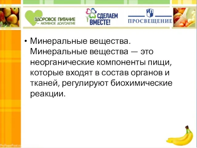 Минеральные вещества. Минеральные вещества — это неорганические компоненты пищи, которые входят