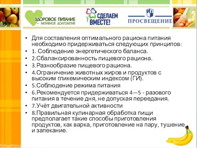 Для составления оптимального рациона питания необходимо придерживаться следующих принципов: 1. Соблюдение