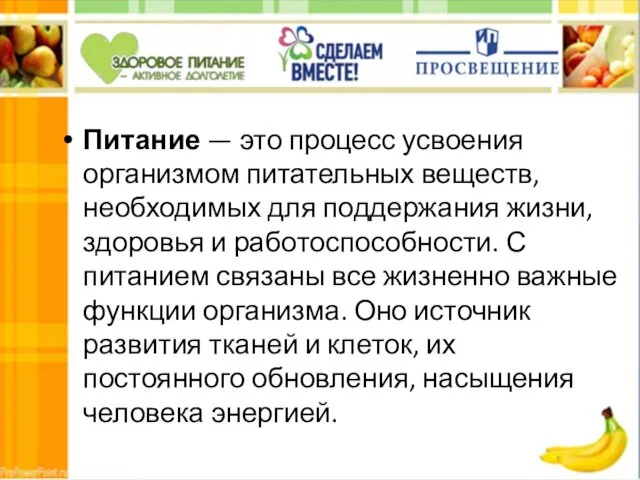 Питание — это процесс усвоения организмом питательных веществ, необходимых для поддержания