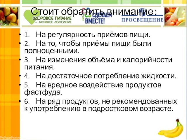 Стоит обратить внимание: 1. На регулярность приёмов пищи. 2. На то,