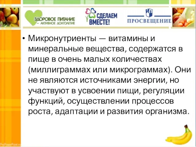 Микронутриенты — витамины и минеральные вещества, содержатся в пище в очень