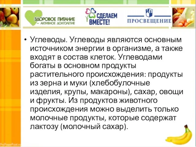 Углеводы. Углеводы являются основным источником энергии в организме, а также входят