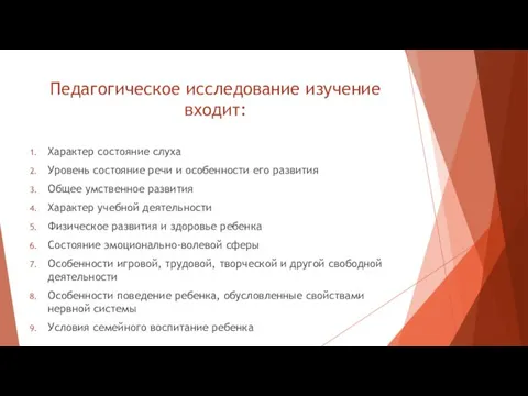 Педагогическое исследование изучение входит: Характер состояние слуха Уровень состояние речи и