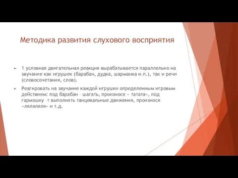 Методика развития слухового восприятия 1 условная двигательная реакция вырабатывается параллельно на