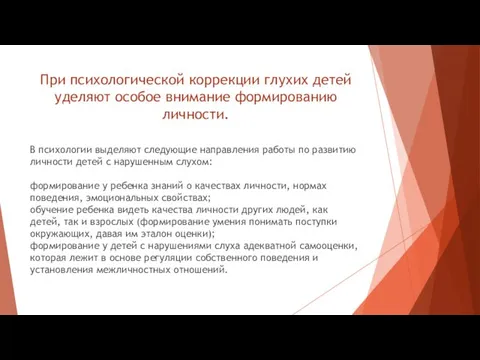 При психологической коррекции глухих детей уделяют особое внимание формированию личности. В