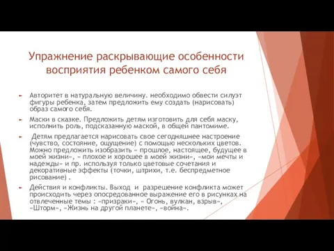 Упражнение раскрывающие особенности восприятия ребенком самого себя Авторитет в натуральную величину.