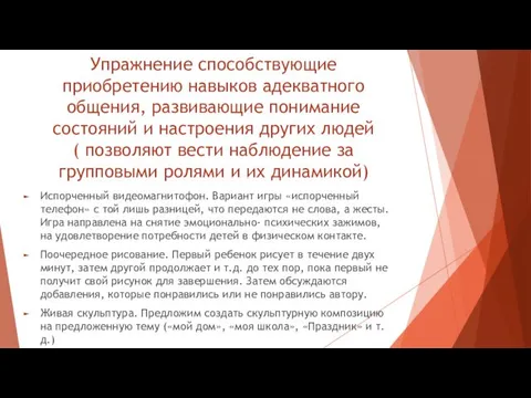 Упражнение способствующие приобретению навыков адекватного общения, развивающие понимание состояний и настроения