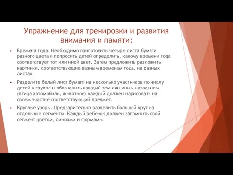 Упражнение для тренировки и развития внимания и памяти: Времена года. Необходимо