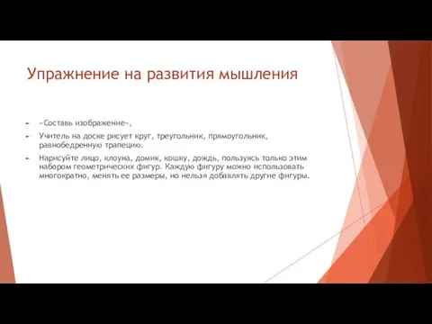 Упражнение на развития мышления «Составь изображение», Учитель на доске рисует круг,