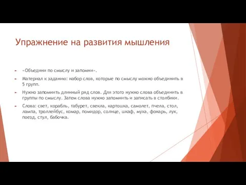 Упражнение на развития мышления «Объедини по смыслу и запомни». Материал к