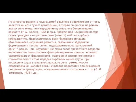 Психическое развитие глухих детей различно в зависимости от того, является ли