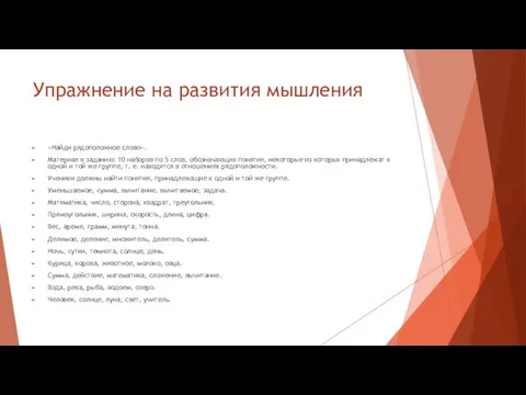 Упражнение на развития мышления «Найди рядоположное слово». Материал к заданию: 10