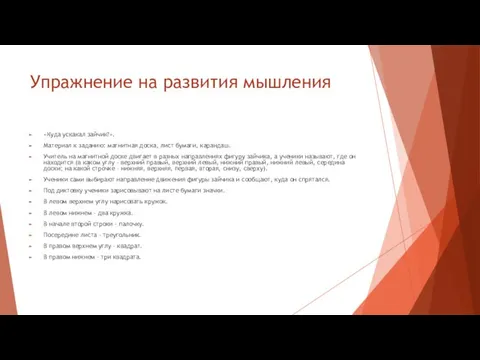 Упражнение на развития мышления «Куда ускакал зайчик?». Материал к заданию: магнитная