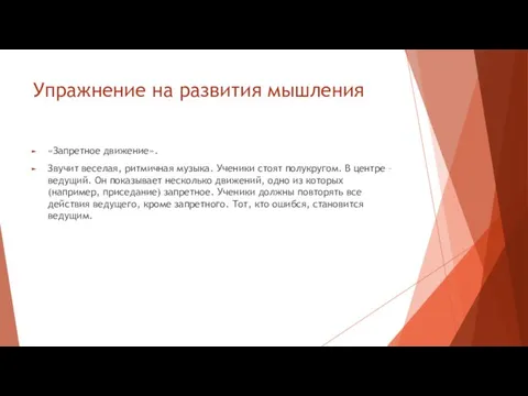 Упражнение на развития мышления «Запретное движение». Звучит веселая, ритмичная музыка. Ученики