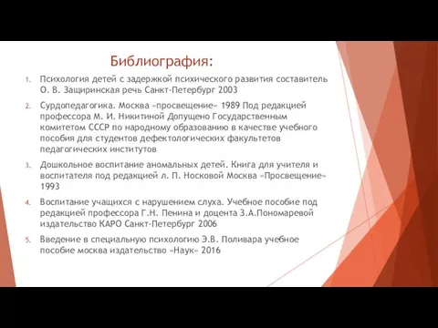 Библиография: Психология детей с задержкой психического развития составитель О. В. Защиринская