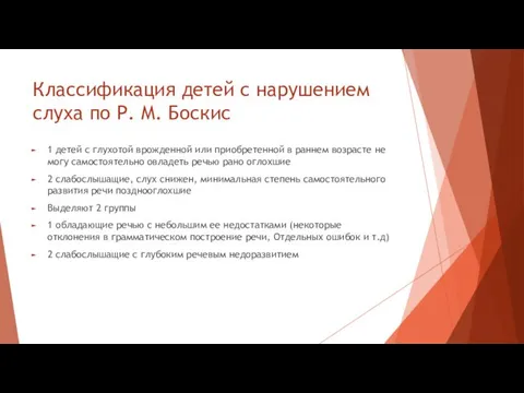 Классификация детей с нарушением слуха по Р. М. Боскис 1 детей