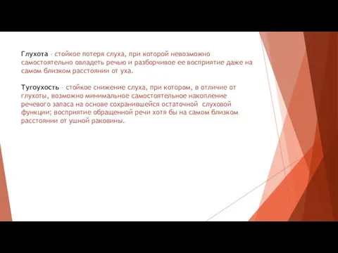 Глухота – стойкое потеря слуха, при которой невозможно самостоятельно овладеть речью