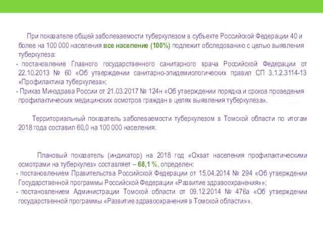 При показателе общей заболеваемости туберкулезом в субъекте Российской Федерации 40 и