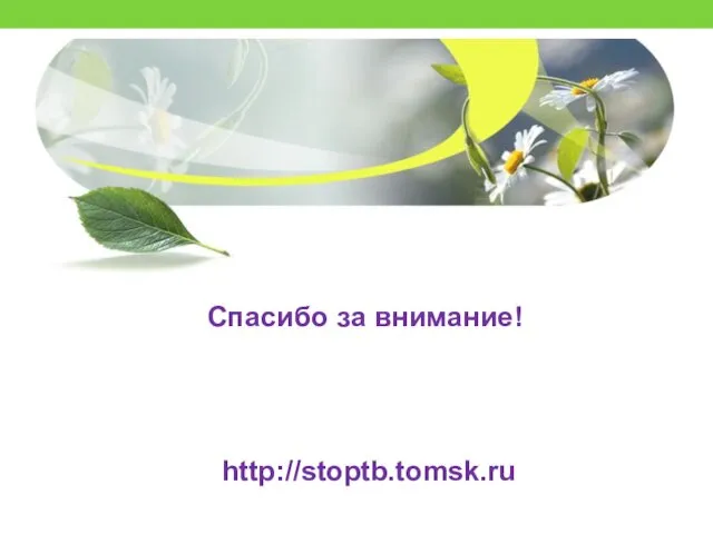 Спасибо за внимание! http://stoptb.tomsk.ru