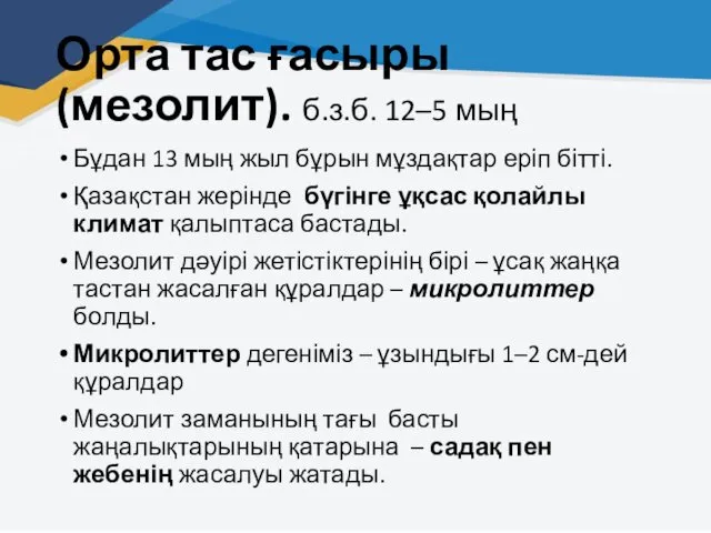 Орта тас ғасыры (мезолит). б.з.б. 12–5 мың Бұдан 13 мың жыл