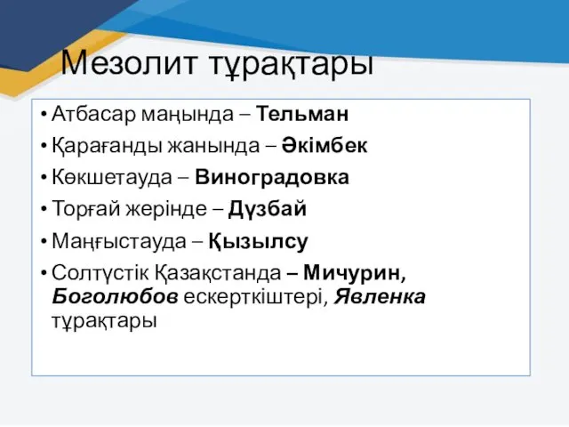 Мезолит тұрақтары Атбасар маңында – Тельман Қарағанды жанында – Әкімбек Көкшетауда