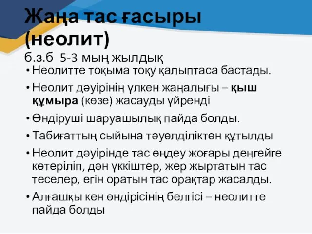 Жаңа тас ғасыры (неолит) б.з.б 5-3 мың жылдық Неолитте тоқыма тоқу