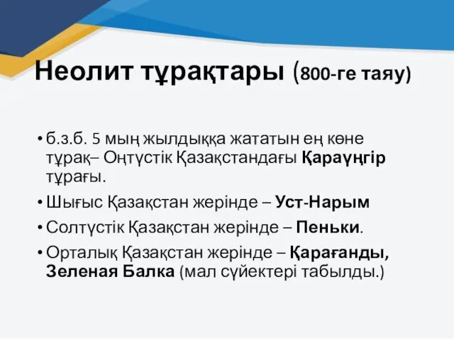 Неолит тұрақтары (800-ге таяу) б.з.б. 5 мың жылдыққа жататын ең көне