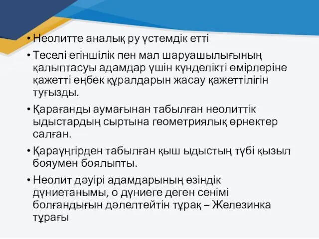 Неолитте аналық ру үстемдік етті Теселі егіншілік пен мал шаруашылығының қалыптасуы